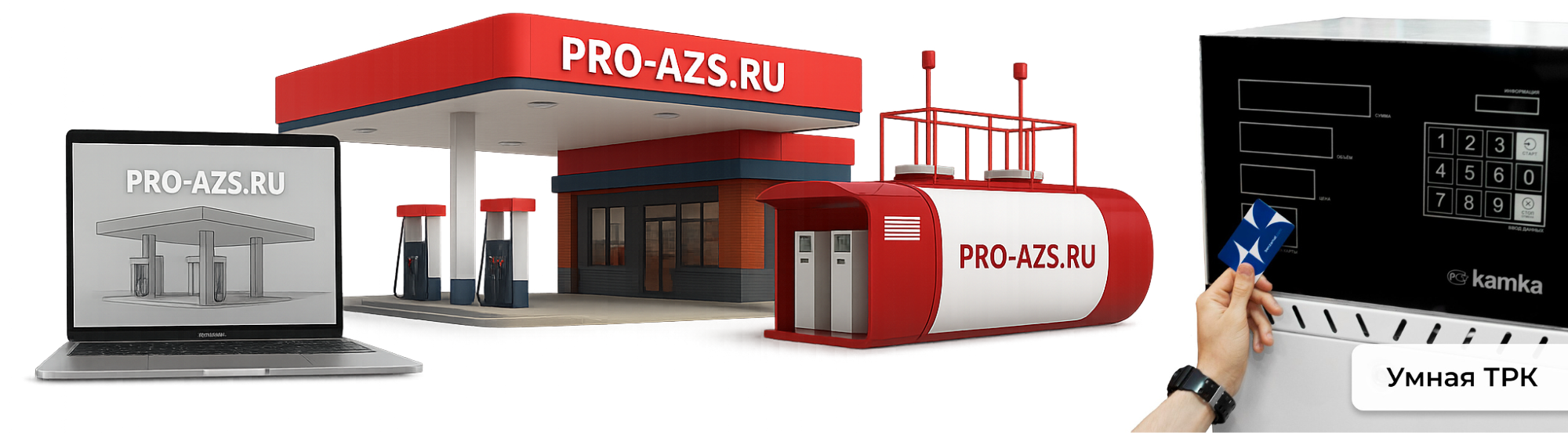 Автоматизация Pro-Azs