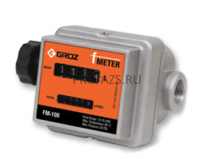Groz FM 100 - Механический счетчик для топлива