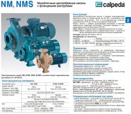 Насосный агрегат моноблочный фланцевый Calpeda NMS 65/250A 400/690/50 Hz