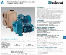 Самовсасывающие насосы для загрязненной воды Calpeda AM40-110A/A