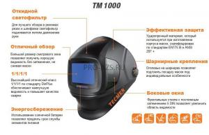 Сварочная маска с автоматическим светофильтром Tecmen TM 1000