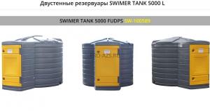 SWIMER TANK CLASSIC 5000